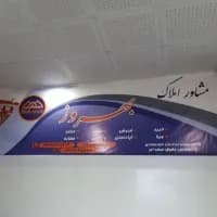 آژانس مشاور املاک بهروز logo