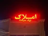 آژانس املاک نیک سرشت logo