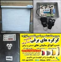 لوگو نصب و تعمیر انواع کرکره برقی شبانه روزی