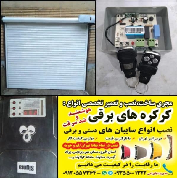 نمونه کار نصب و تعمیر انواع کرکره برقی شبانه روزی شماره ۶