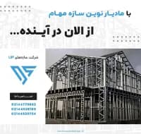 لوگو تولید و اجرا سازه های lsf