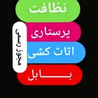 لوگو نظافت منزل پرستاری سالمند و اثاث کشی تمام کار و شرکت خدماتی نظافتی