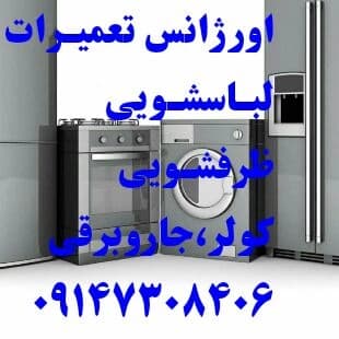 نمونه کار تعمیرگاه مجاز لباسشویی در تبریز شماره ۸