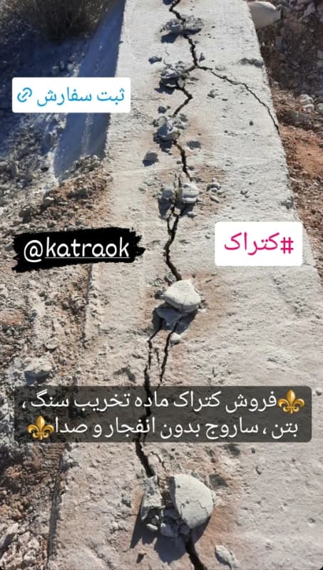 نمونه تخریب بتن با کتراک