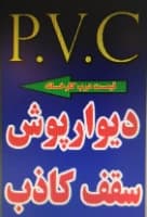 لوگو تولید کننده محصولات PVC ملزومات سقف کاذب و ابزار