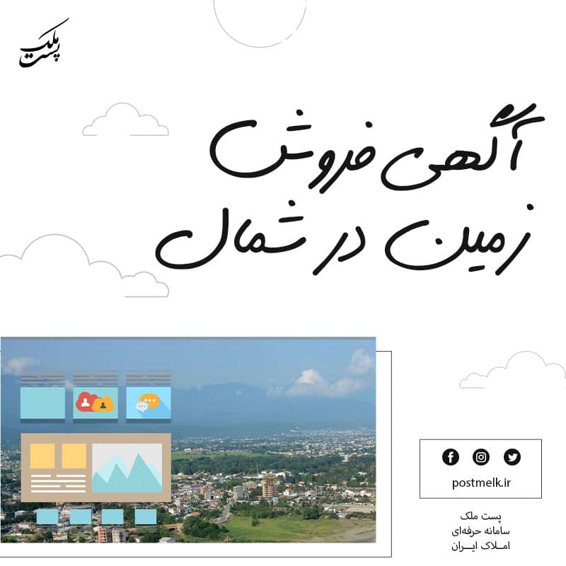 آگهی فروش زمین در شمال