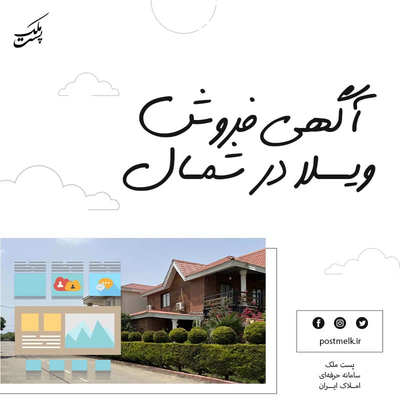 آگهی فروش ویلا در شمال