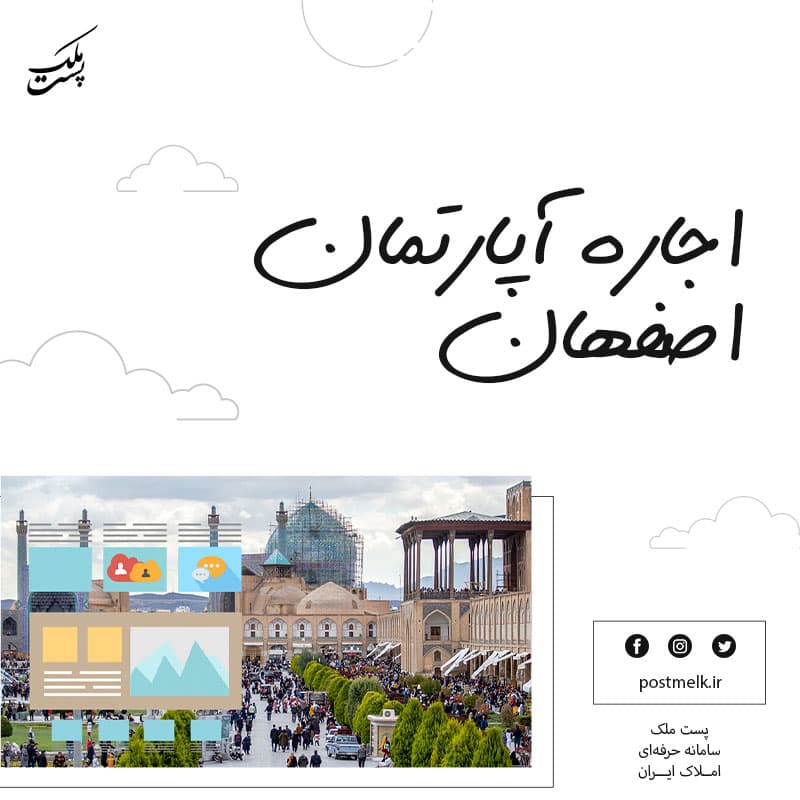 اجاره آپارتمان اصفهان