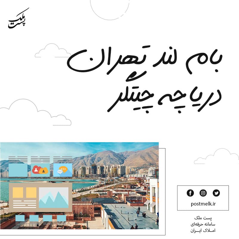 بام لند تهران دریاچه چیتگر