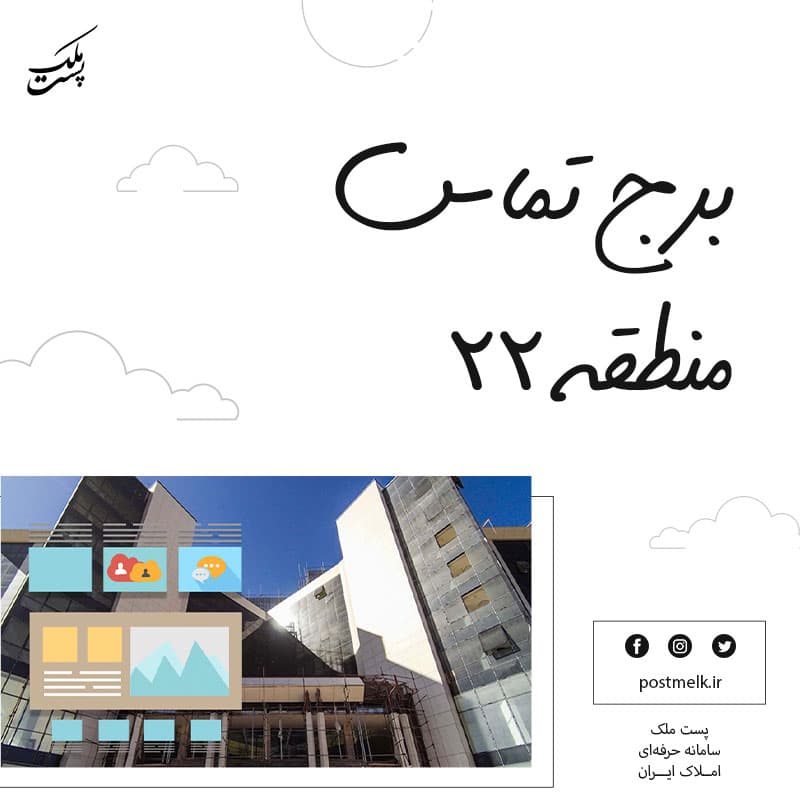 برج تماس منطقه ۲۲