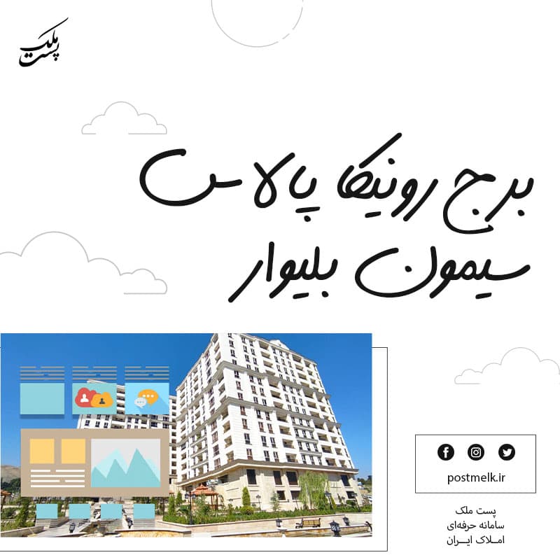 برج رونیکا پالاس سیمون بلیوار