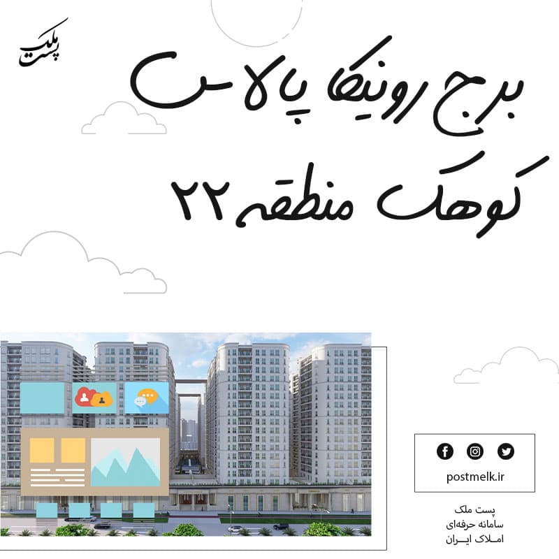 برج رونیکا پالاس کوهک منطقه ۲۲