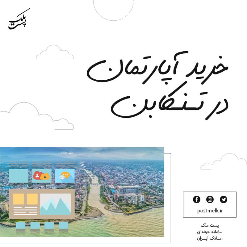 خرید آپارتمان در تنکابن