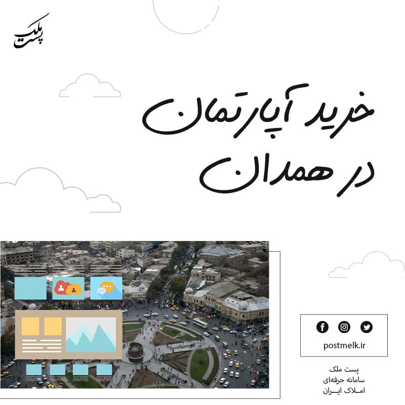 خرید آپارتمان در همدان