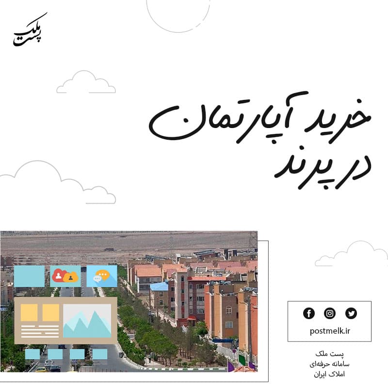 خرید آپارتمان در پرند