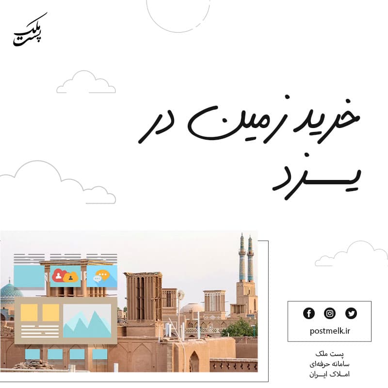 خرید زمین در یزد