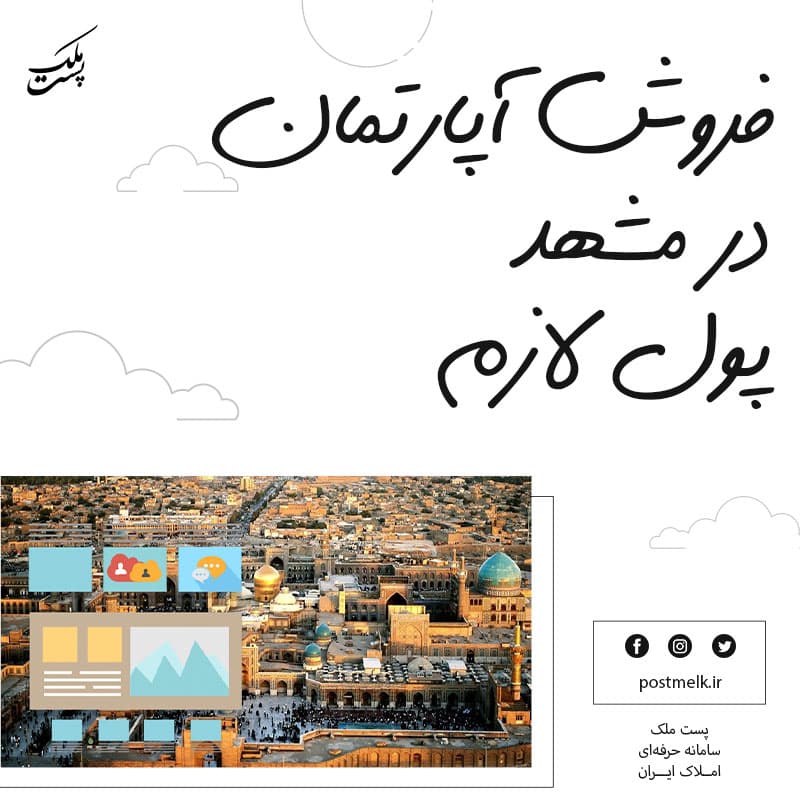 فروش آپارتمان در مشهد پول لازم