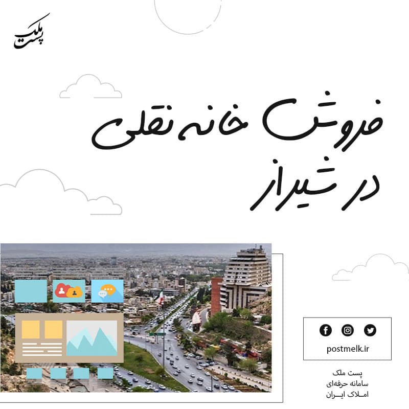 فروش خانه نقلی در شیراز