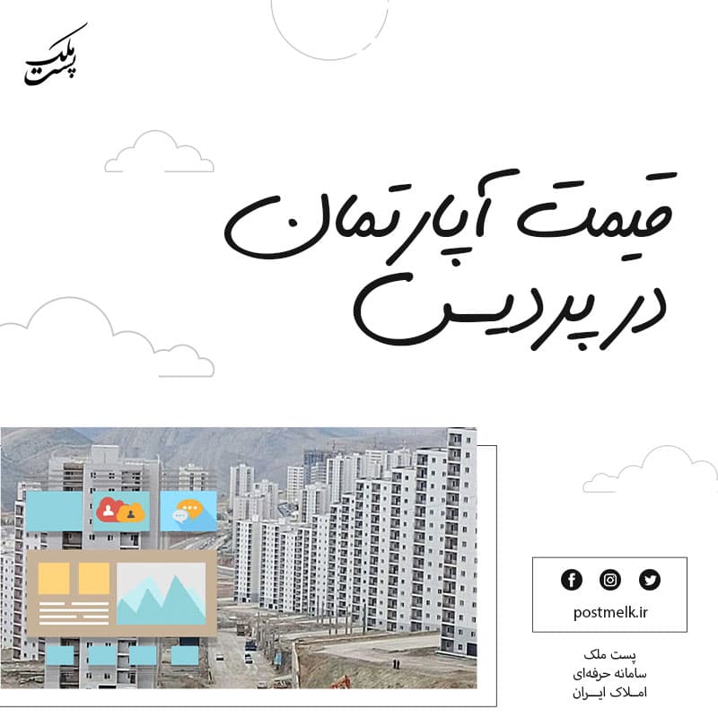 قیمت آپارتمان در پردیس