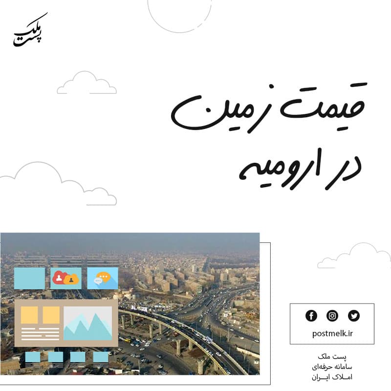 قیمت زمین در ارومیه