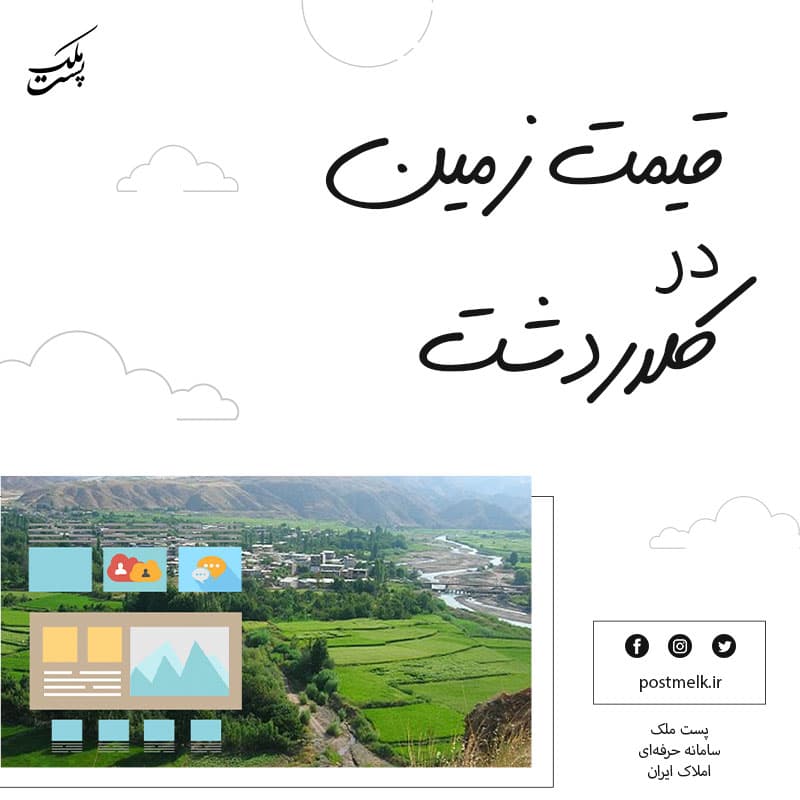 قیمت زمین در کلاردشت