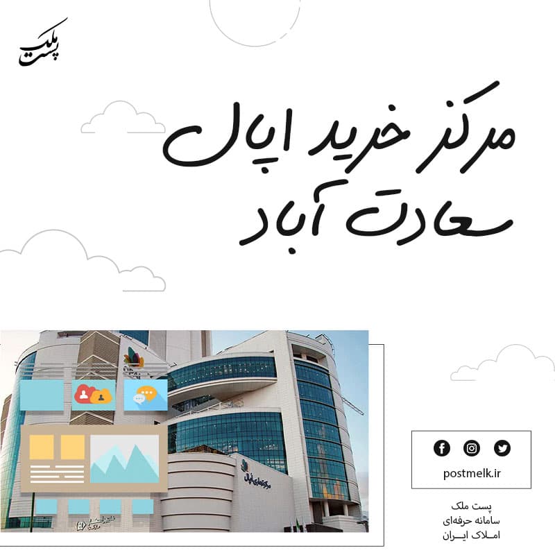 مرکز خرید اپال سعادت آباد