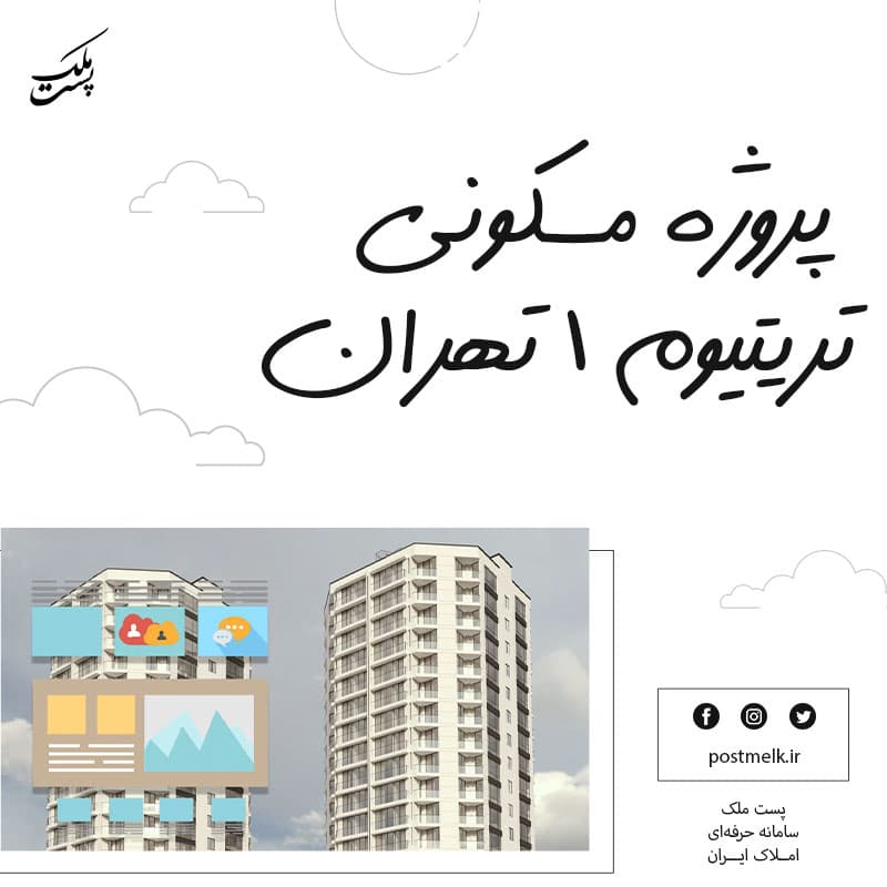 پروژه مسکونی تریتیوم ۱ تهران