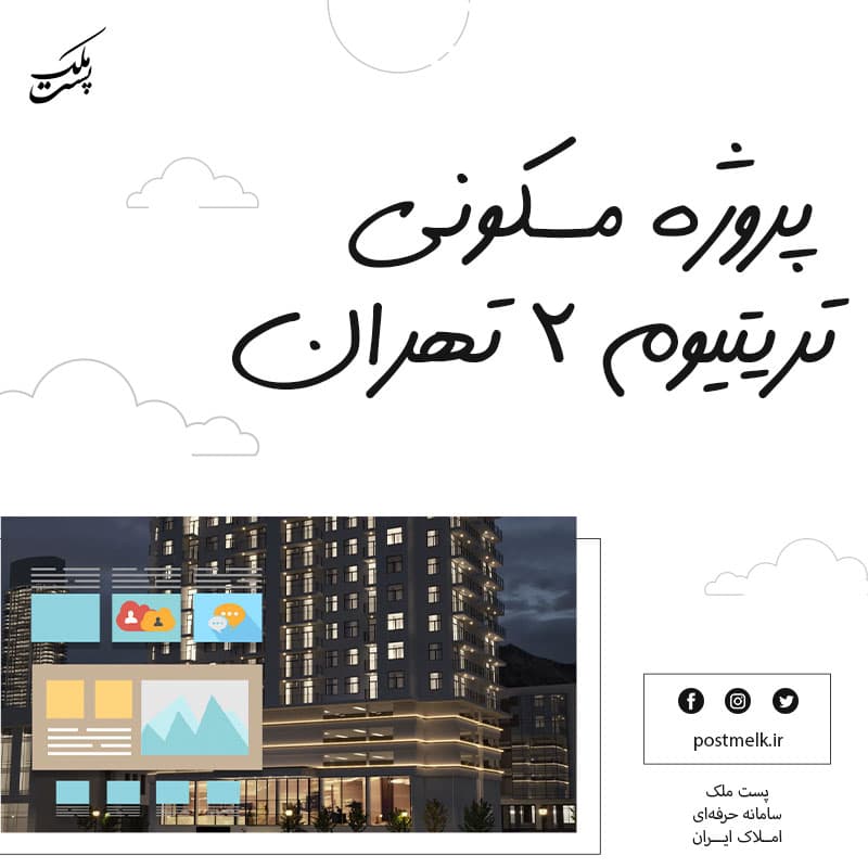 پروژه مسکونی تریتیوم ۲ تهران