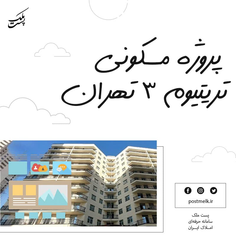 پروژه مسکونی تریتیوم ۳ تهران