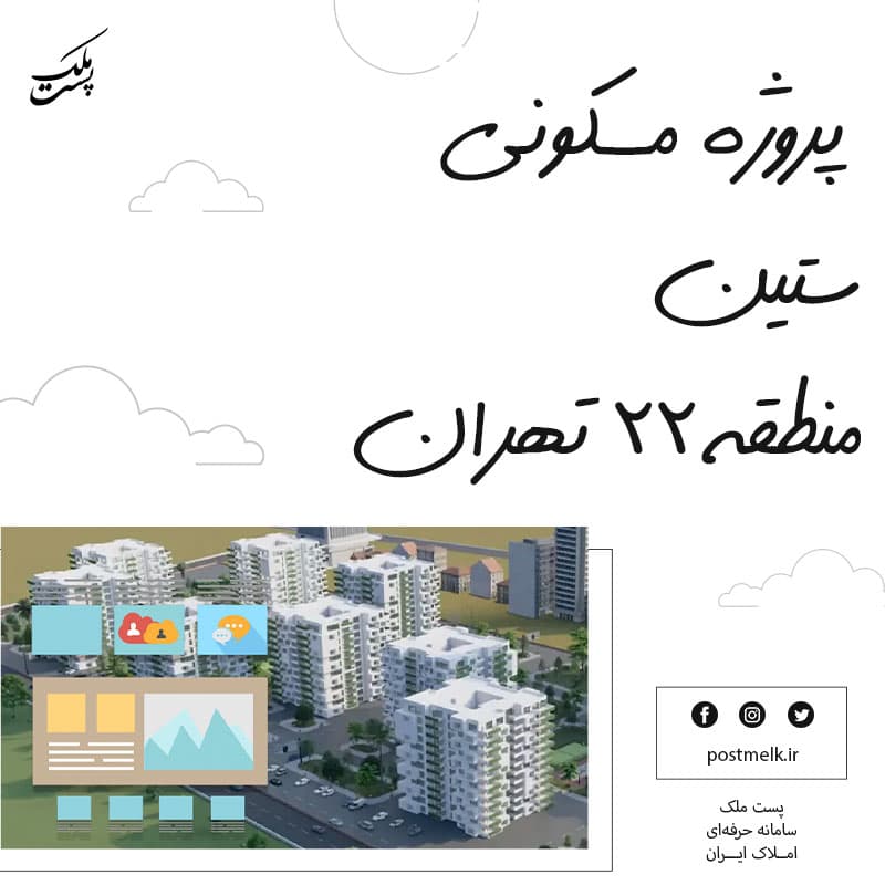 پروژه مسکونی ستین منطقه ۲۲ تهران