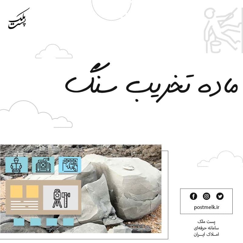 ماده تخریب سنگ